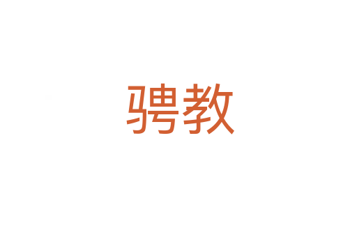 骋教