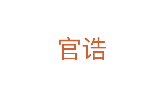 官诰