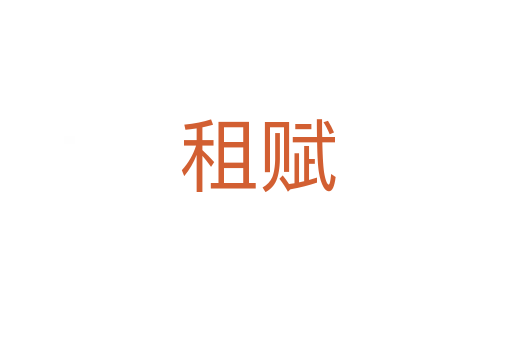 租赋