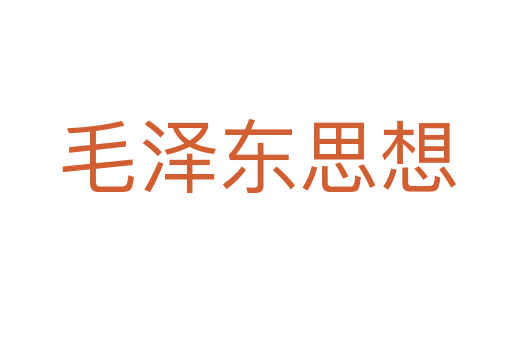 毛泽东思想
