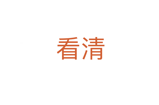 看清