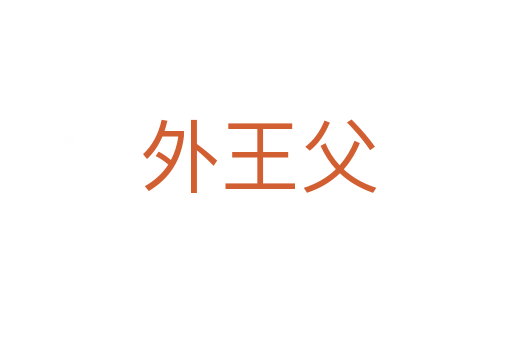 外王父