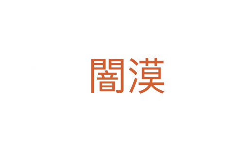 闇漠