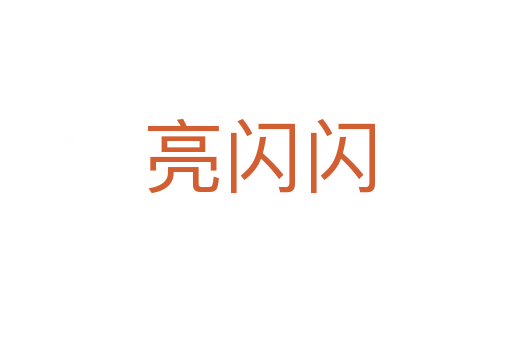 亮闪闪