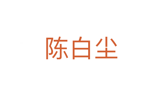 陈白尘