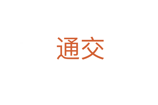 通交