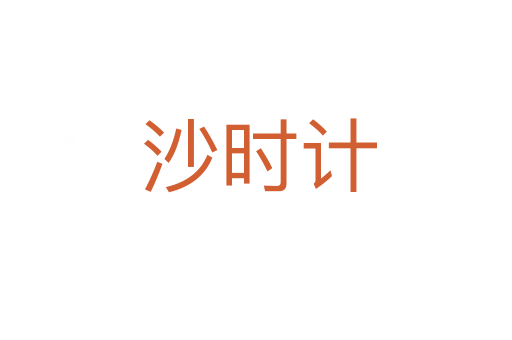 沙时计