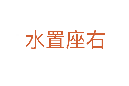 水置座右
