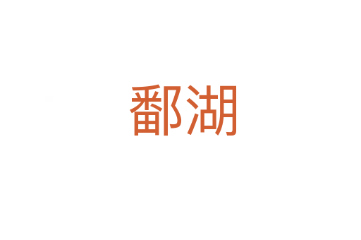鄱湖