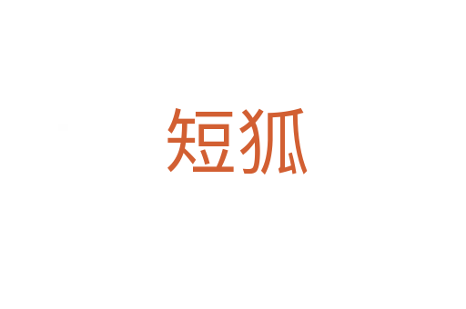 短狐