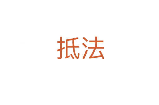 抵法