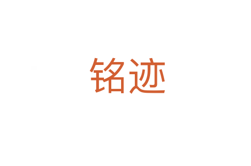 铭迹