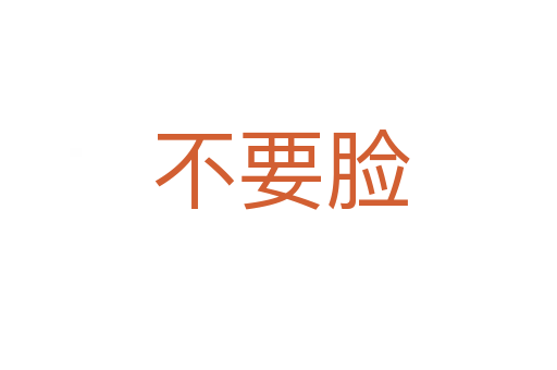 不要脸