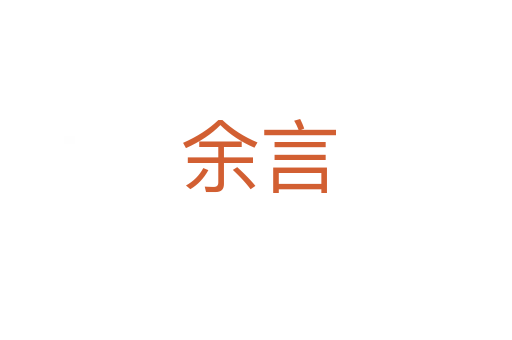 余言
