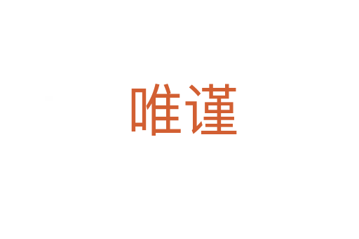 唯谨