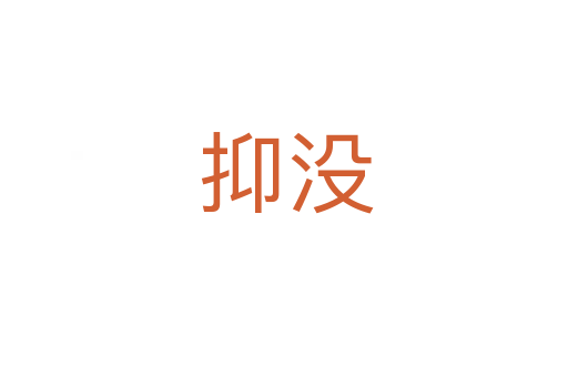 抑没
