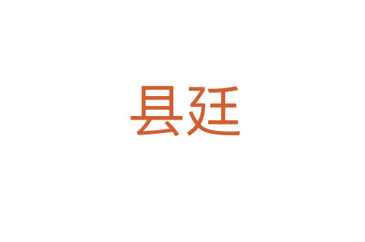 县廷