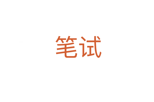 笔试