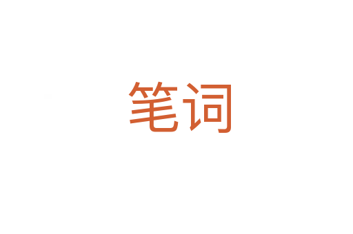 笔词