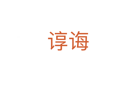 谆诲