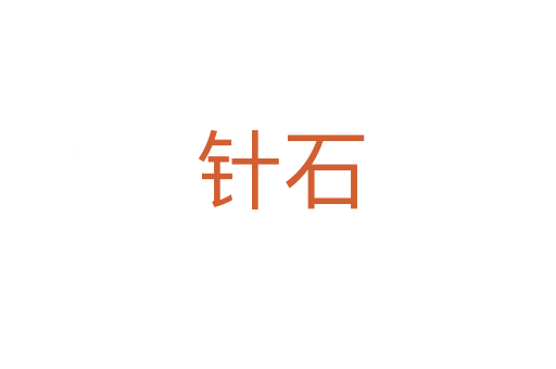 针石