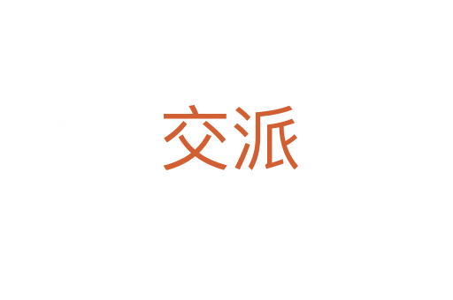交派