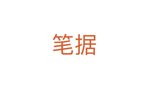 笔据