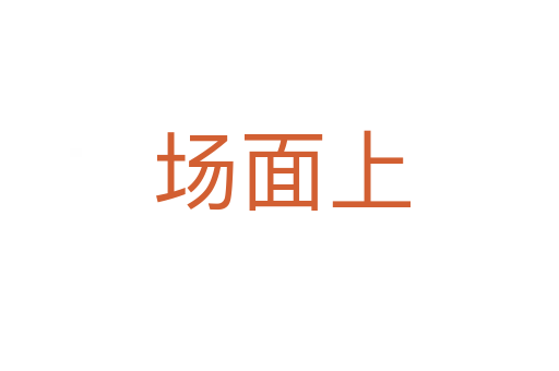 场面上