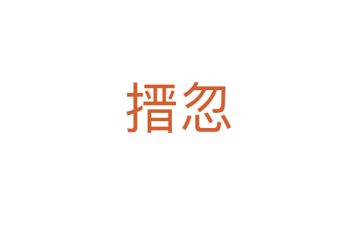 搢忽
