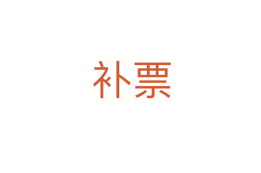 补票
