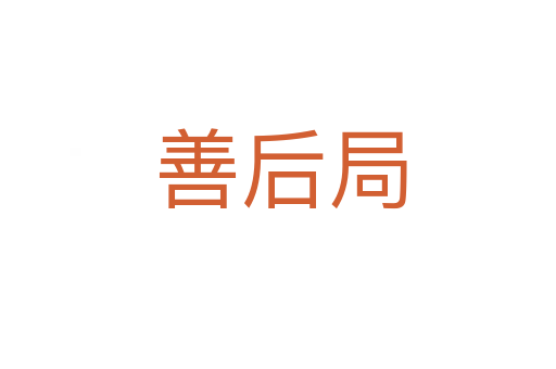 善后局