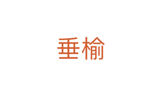 垂榆
