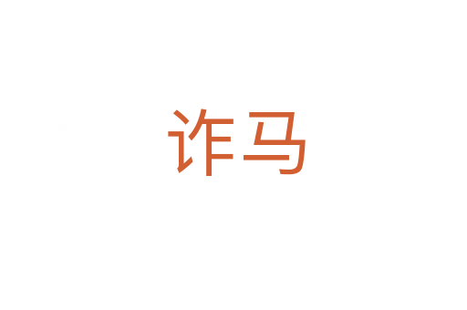 诈马