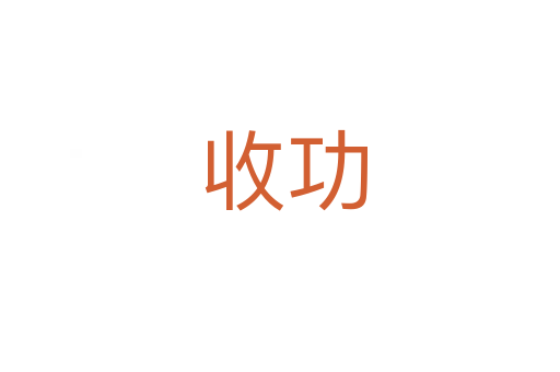 收功