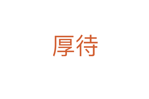 厚待