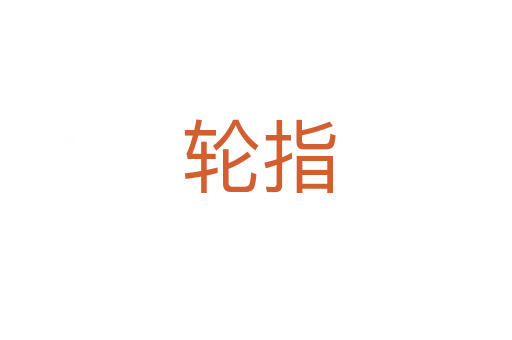 轮指
