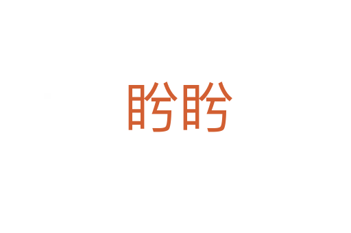 盻盻