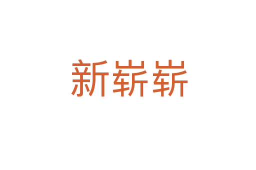 新崭崭