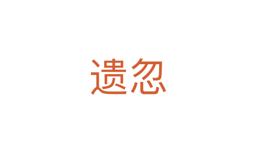 遗忽