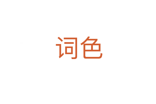 词色