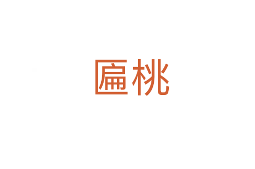 匾桃