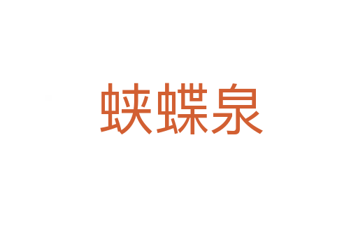 蛱蝶泉