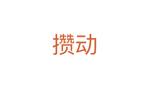 攒动