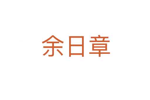 余日章
