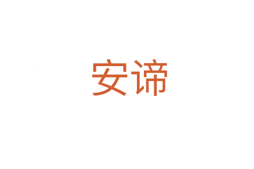 安谛