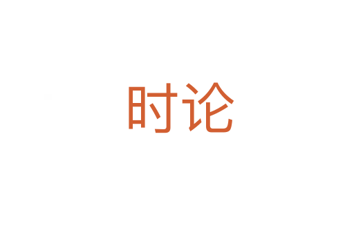 时论