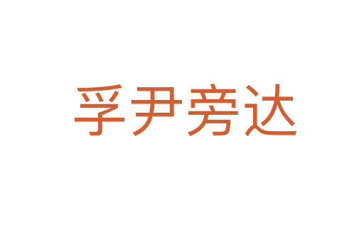 孚尹旁达