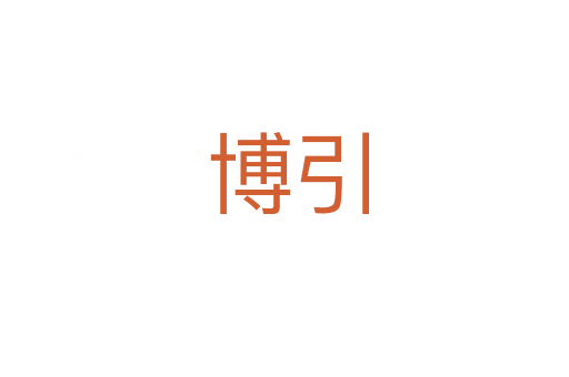 博引