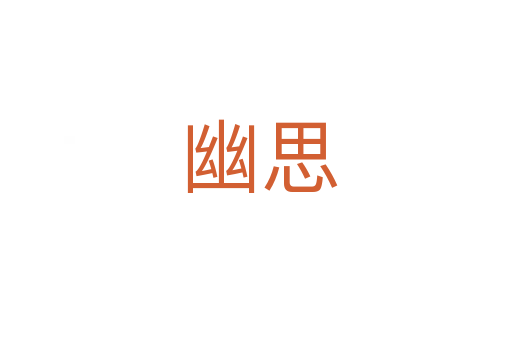 幽思