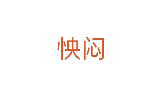 怏闷